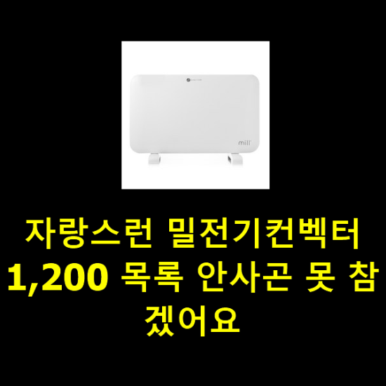 자랑스런 밀전기컨벡터1,200 목록 안사곤 못 참겠어요