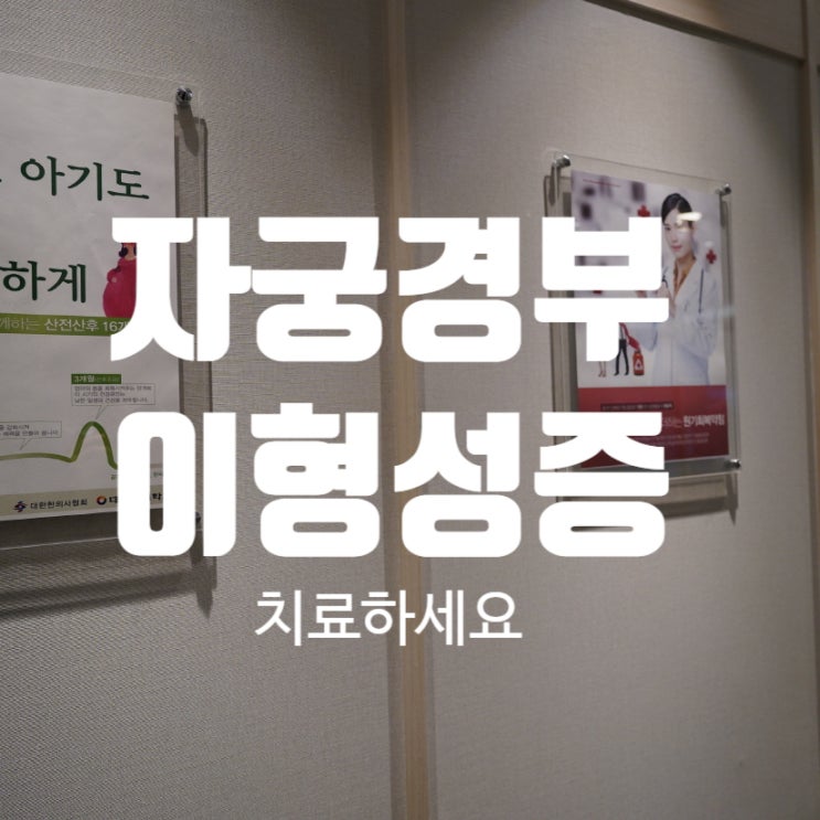  광명자궁경부이형성증치료 몸에 힘이 되도록