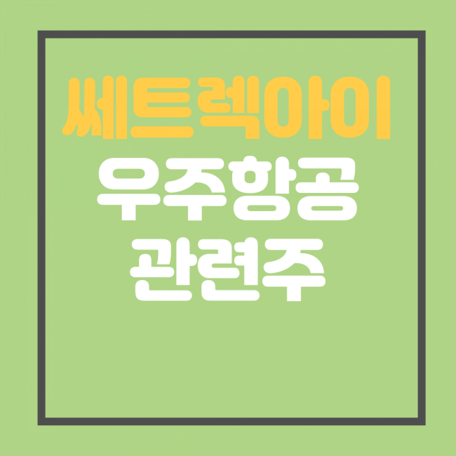  쎄트렉아이 주가 전망 우주항공 관련주