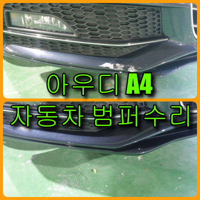  자동차 범퍼수리 아우디 A4 문라이트 블루 색상 앞 범퍼 찍힘 복원