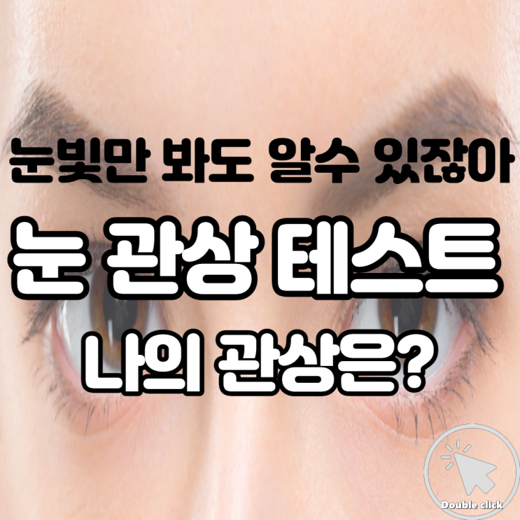  눈빛만 봐도 알 수 있잖아 눈 관상 테스트 나의 관상은?