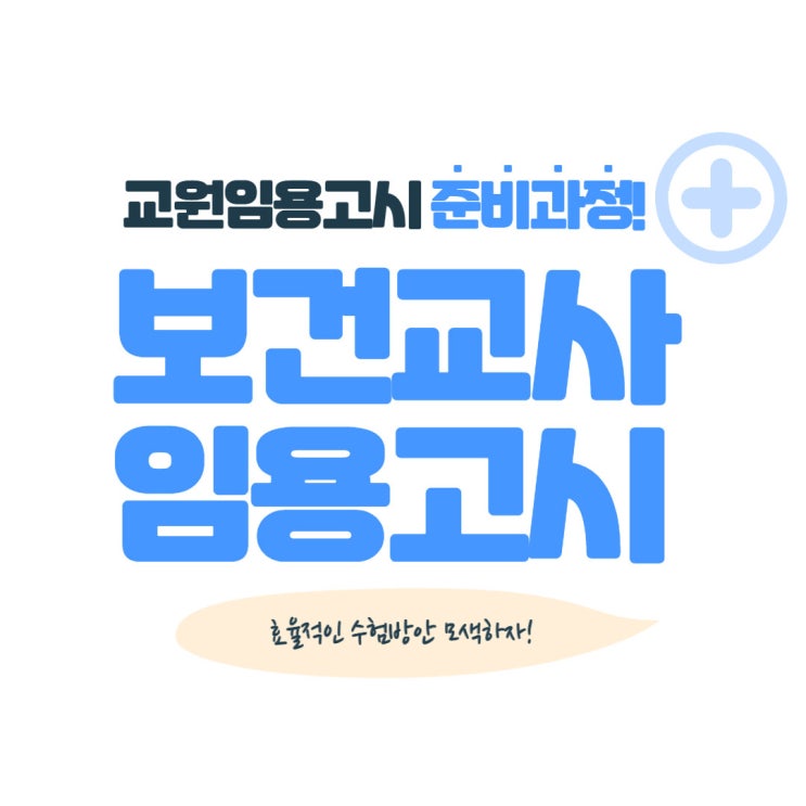 보건교사 임용고시 수험방안 모색하자!