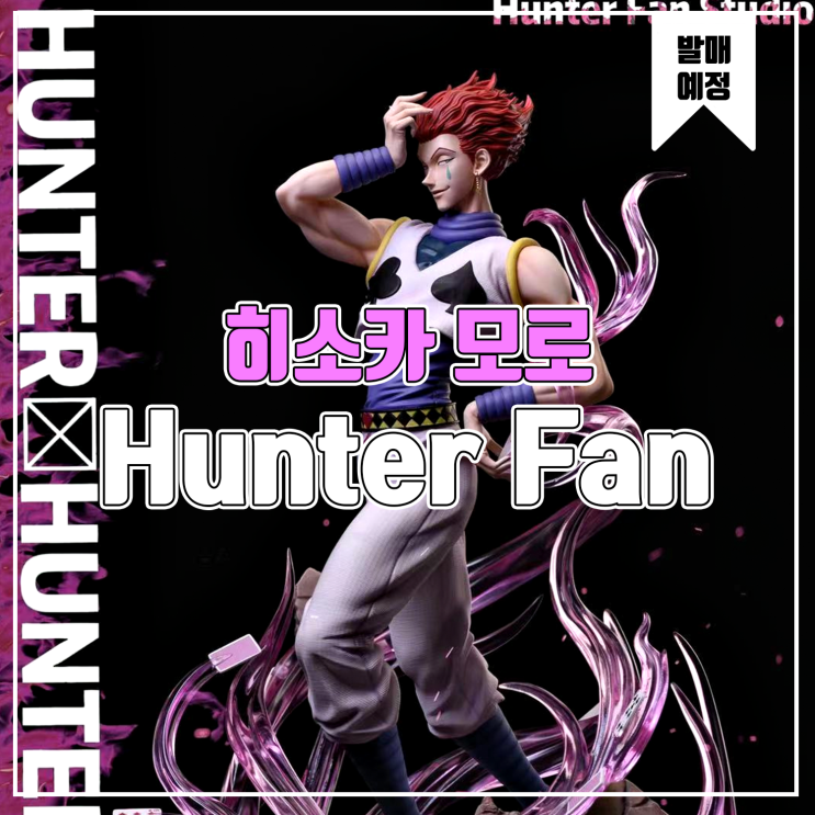 [소식] Hunter Fan 헌터X헌터 - 히소카 모로