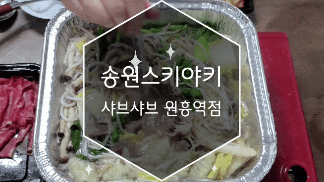  원흥역맛집/삼송맛집 : 송원스키야키&샤브샤브 원흥역점 포장 후기!