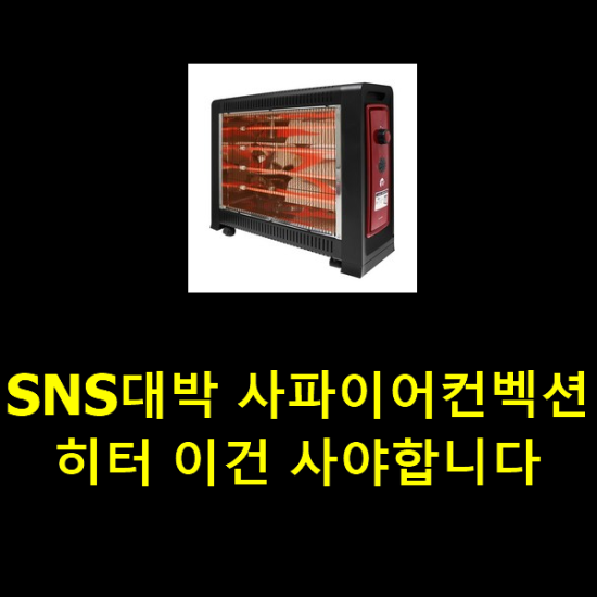 SNS대박 사파이어컨벡션히터 이건 사야합니다