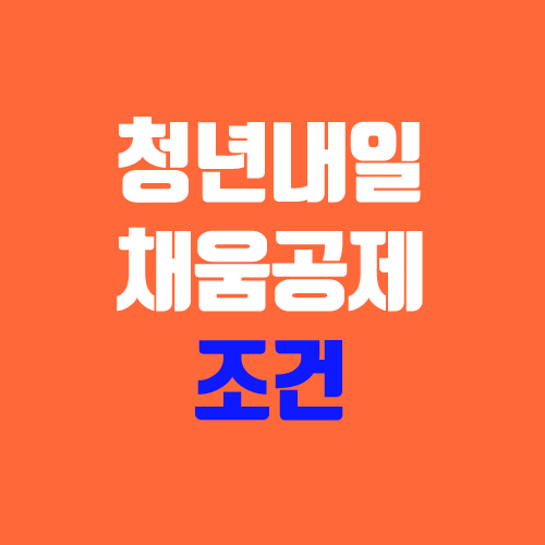 청년내일채움공제 회사, 조건, 중도해지, 신청방법 (2021) 청년내일채움공제 회사, 조건, 중도해지, 신청방법 (2021)
