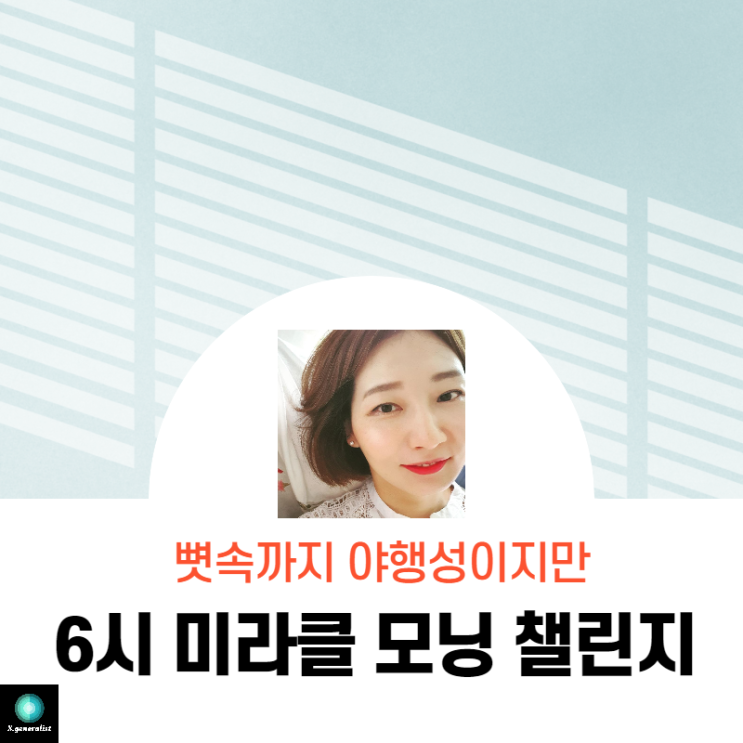  미라클모닝 챌린지 시작 = 변화를 주도하는 새로운 인생의 시작