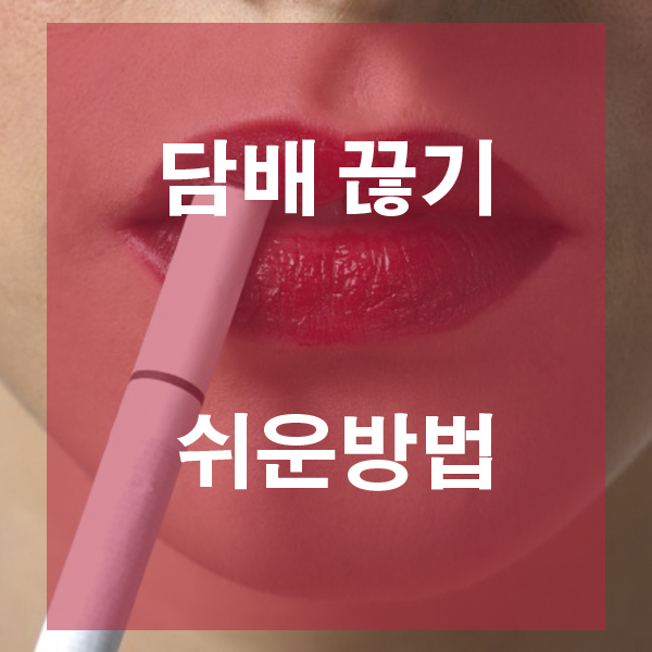  아빠도 할 수 있다 담배 끊는 방법 쉽게 가즈아~!