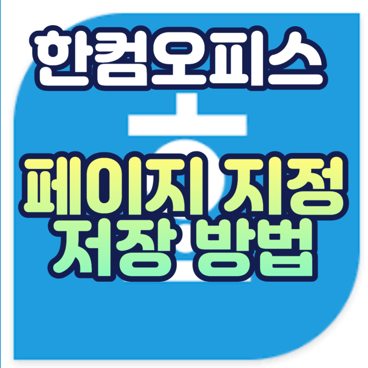  [한글] 원하는 페이지만 저장하고 싶을 때 (블록지정 저장) 초간단 4STEP