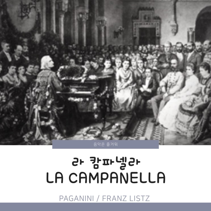 라 캄파넬라 파가니니 리스트 악보 Paganini Liszt La campanella