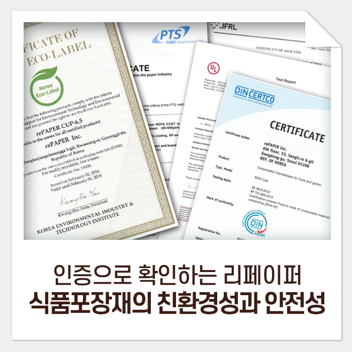  인증으로 확인하는 리페이퍼 식품포장재의 친환경성과 안전성!
