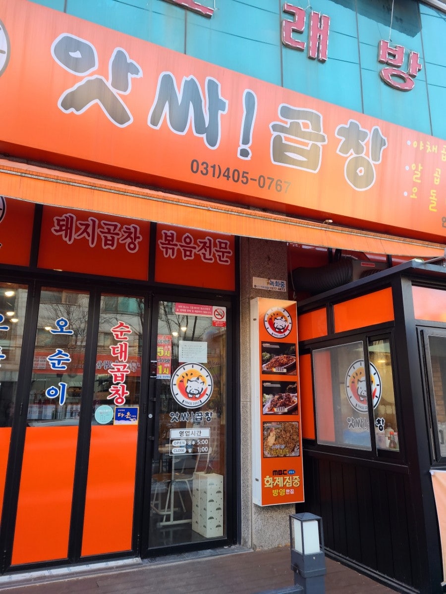 앗싸곱창 안산월피점 사진 1