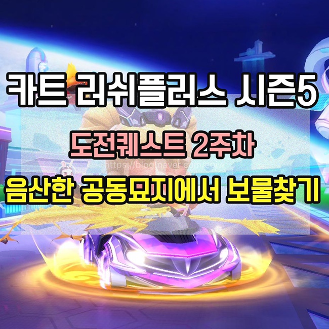  [카트 러쉬플러스]시즌5 도전퀘스트2주차 미션 공략