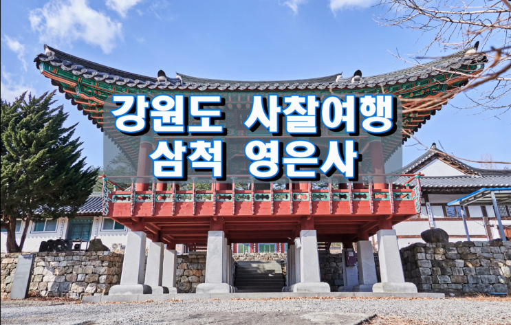 강원도 사찰여행, 아담하고 조용한 삼척 영은사 강원도 사찰여행, 아담하고 조용한 삼척 영은사