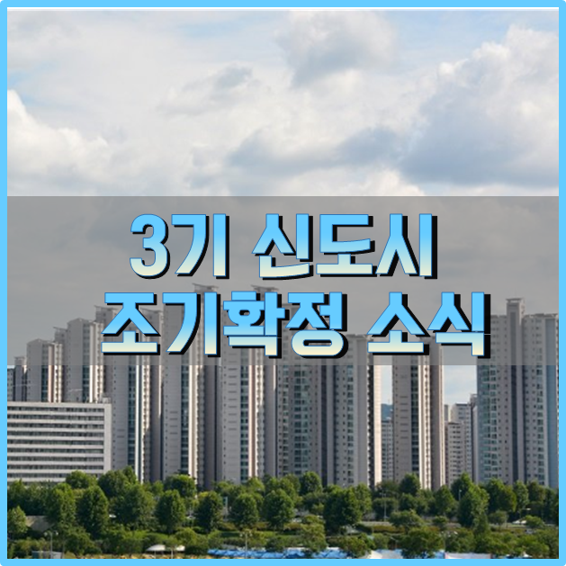  3기 신도시 보상 평균 10개월 조기 착수 및 교통대책 평균 16개월 조기 확정