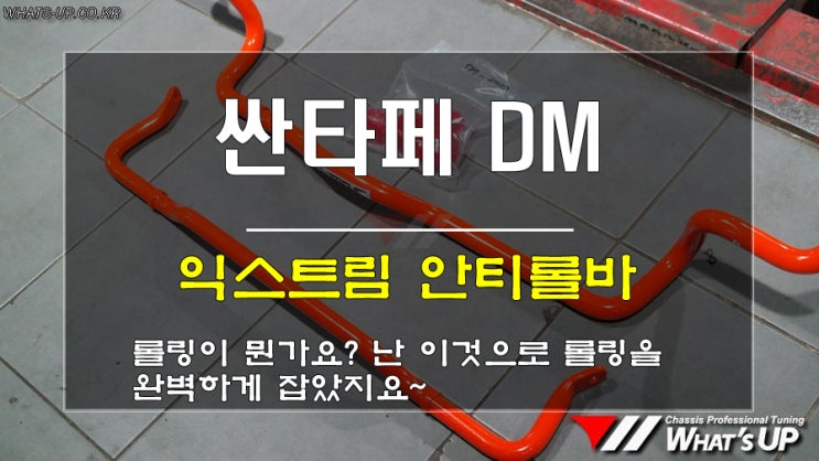  인천 와츠업/싼타페DM 익스트림 안티롤바 장착후 롤링이 없어졌어요.