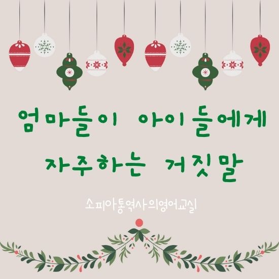  문화와 영어를 한번에 : 미국 엄마들이 아이들에게 자주하는 거짓말