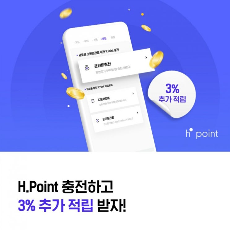  H포인트 모으기 - H포인트 충전 시 3% 추가적립 이벤트(1/25~1/31, 조기종료 가능)