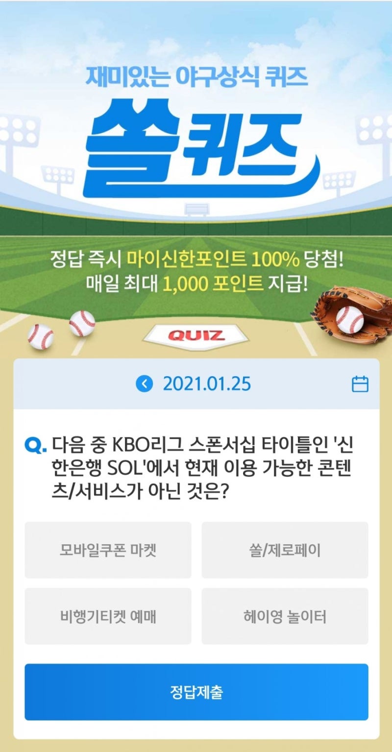야구상식 쏠퀴즈 1월 25일 정답 / 신한 SOL 이용가능 콘텐츠
