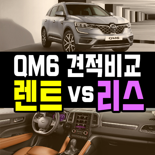  qm6 리스 vs 장기렌트 월 대여료 얼마나 차이나죠?