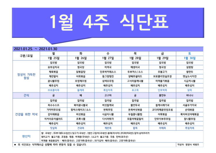  [은평구데이케어/ 한마음주야간보호 - 식단표] 1월 4주 / 은평구 데이케어 / 은평구주야간보호 / 은평구 어르신유치원 / 은평구 노인유치원 / 역촌동 데이케어