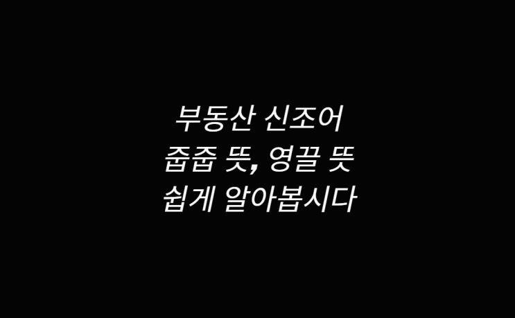  줍줍 뜻 알아보고 영끌 확인