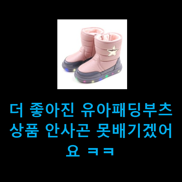  고민끝에 선택 유아스키바지 제품 추천입니다