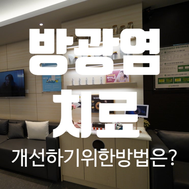  광명방광염치료 생활에 불편한 여러가지의 증상을 개선