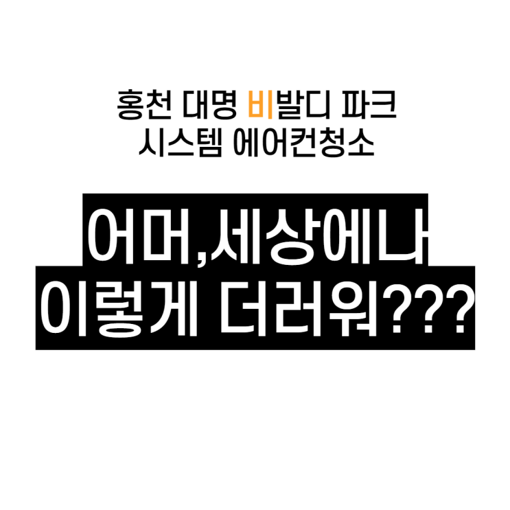  [홍천대명] 에어컨분해청소 와..대박?