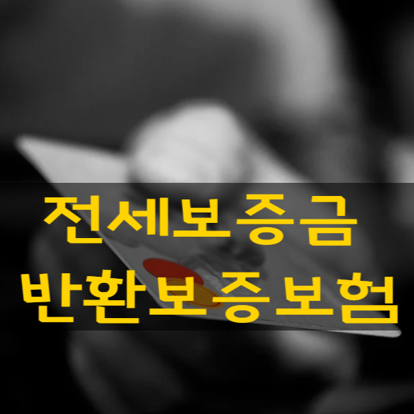  전세 임대보증금 반환보증보험 가입조건과 대상 보증료율