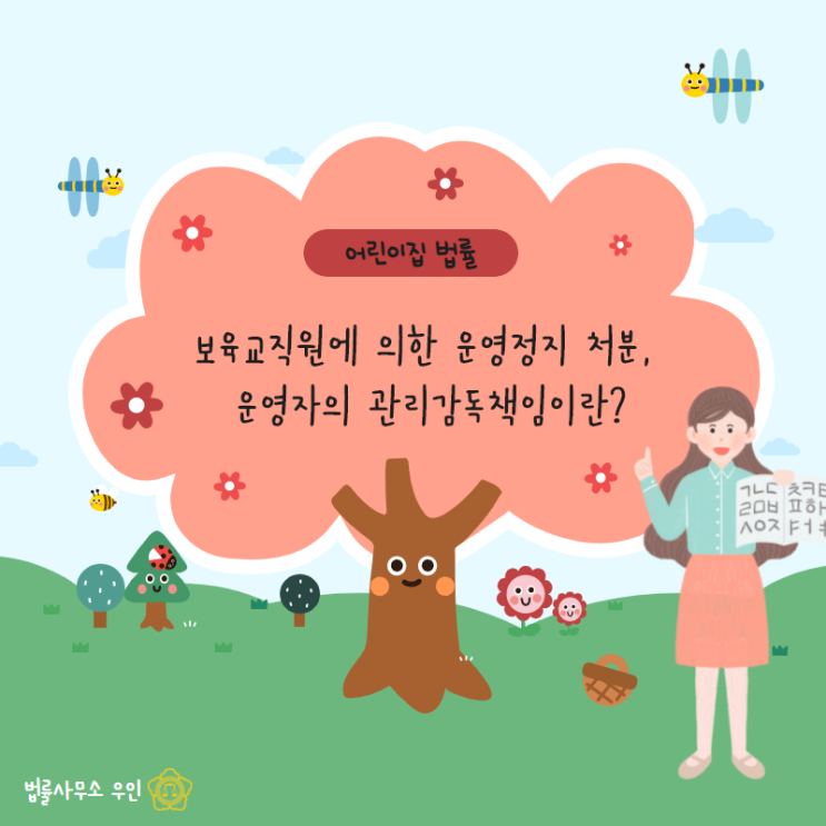  [어린이집 법률] 보육교직원에 의한 운영정지처분, 운영자의 관리감독 책임이란? (영유아보육법 45조)