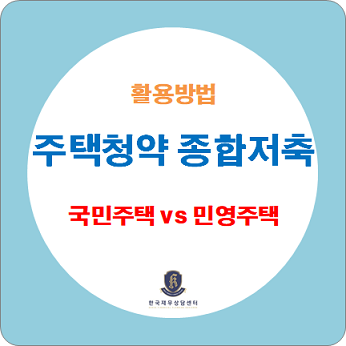  주택청약 종합저축(청약통장), 국민주택과 민영주택 활용방법 확인하세요.