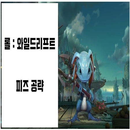  롤:와일드리프트 - 피즈 공략(스텟/스킬/아이템/룬)