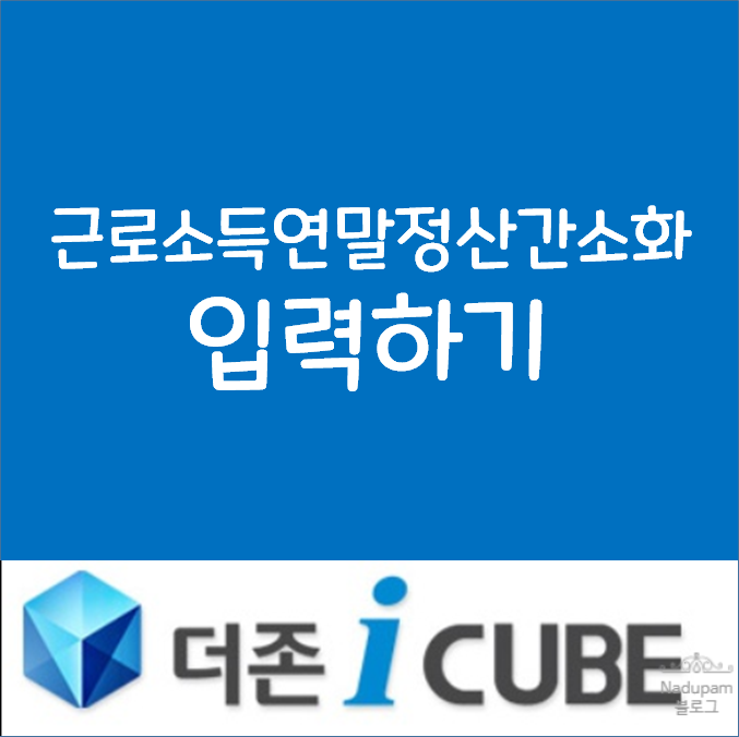  더존아이큐브 근로소득연말정산간소화 입력하기