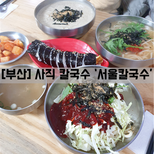  [사직] 식사_칼국수 맛집 '서울 칼국수'