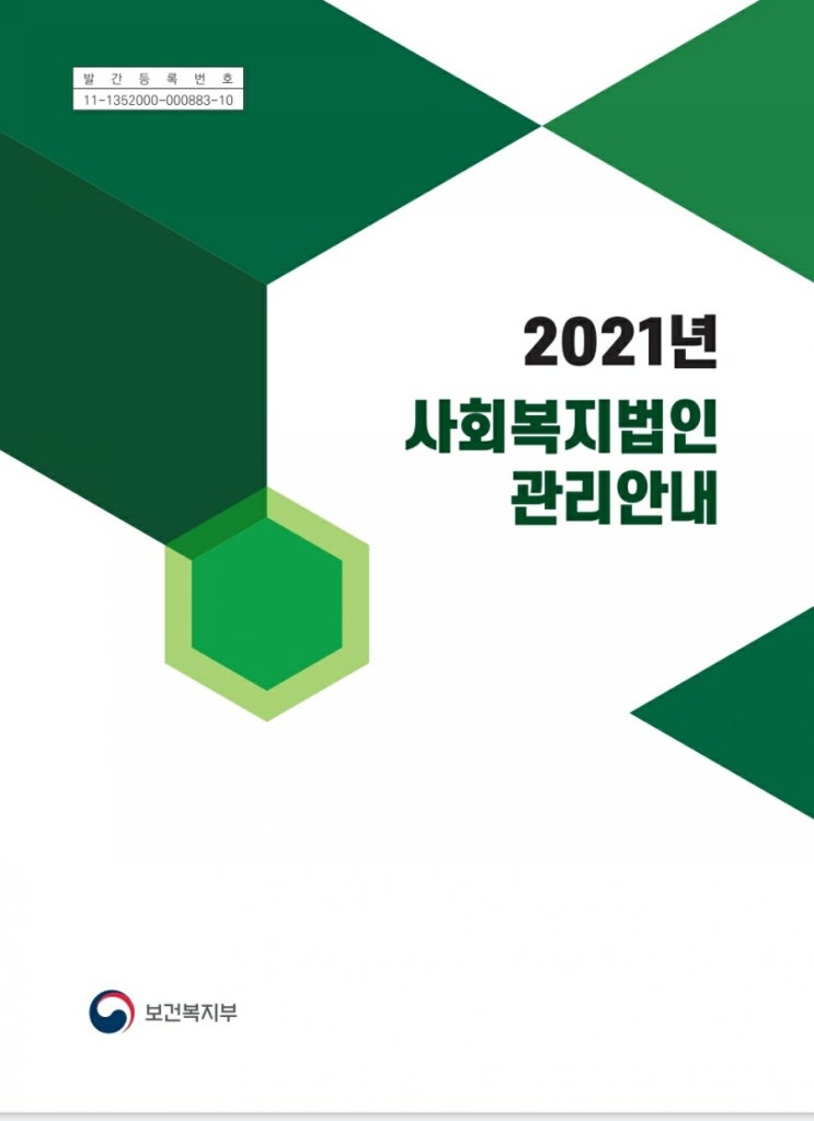  2021년 사회복지법인 관리안내