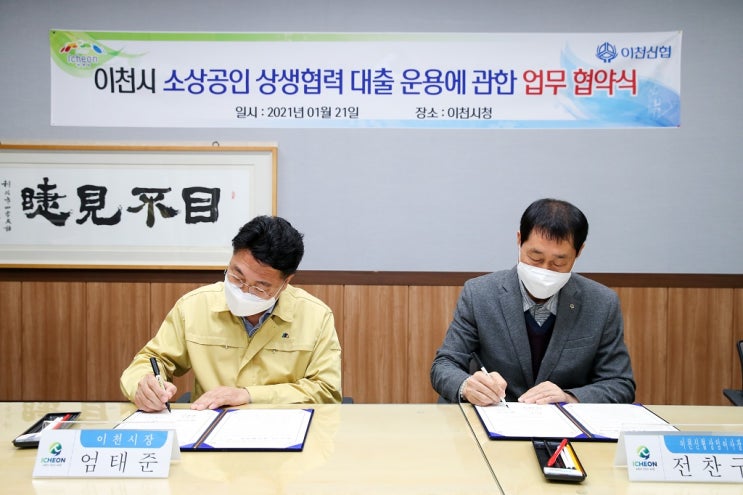 이천시-이천신용협동조합 상생대출 협약 체결 이천시-이천신용협동조합 상생대출 협약 체결