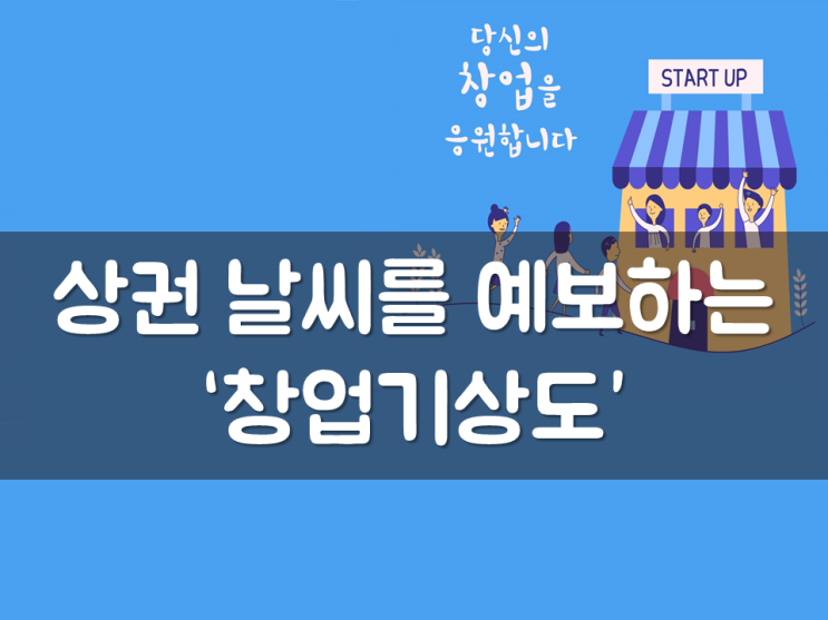  상권 날씨를 예보하는 ‘창업기상도’