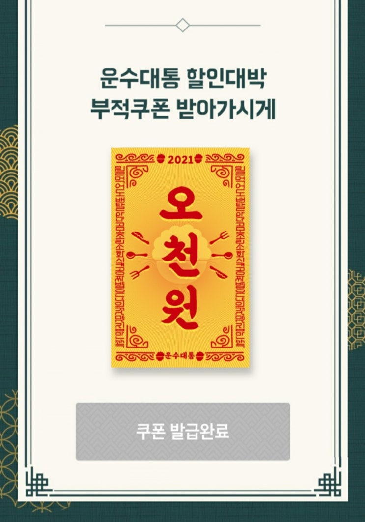  배달의 민족 쿠폰 - 운세보고 쿠폰 받기(랜덤, ~1/31 발급 후 일주일간 사용가능)