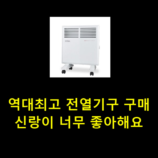 역대최고 전열기구 구매 신랑이 너무 좋아해요