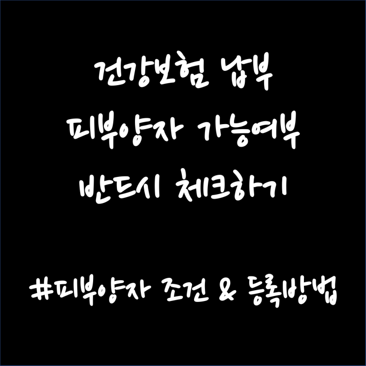  국민 건강보험 납부. 지역가입자 전환, 피부양자 등록과 조건 확인하기, 직장퇴직시 미리 챙기자.