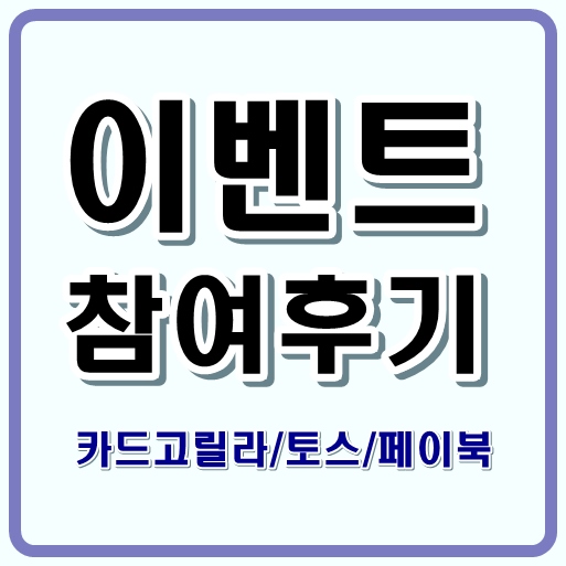  이벤트 참여하고 경품, 캐시백 받은 후기