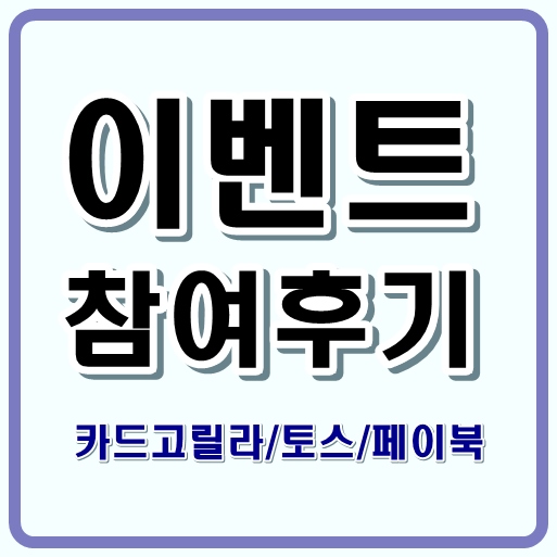 이벤트 참여하고 경품, 캐시백 받은 후기