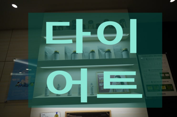  광명다이어트한의원 성공률 높이는 방법