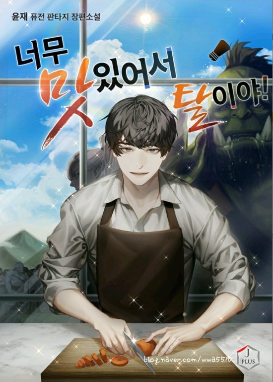  웹소설 너무 맛있어서 탈이야의 맛있는 이야기