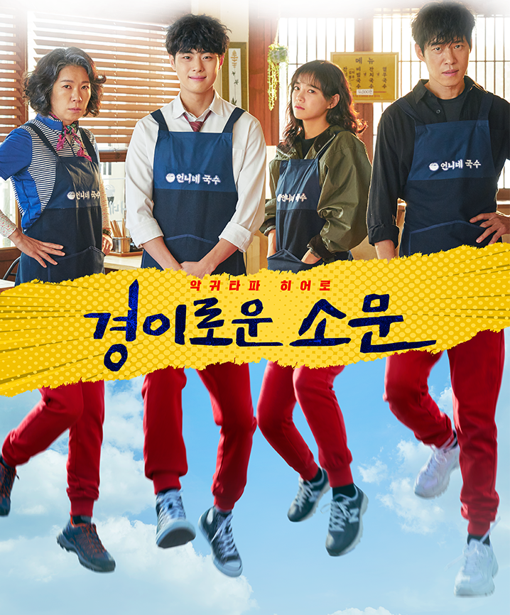  [OCN 드라마] 경이로운 소문 시즌 2 확정! 캐스팅은?