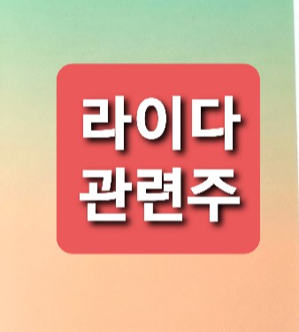 라이다 관련주 총정리 라이다 관련주 총정리