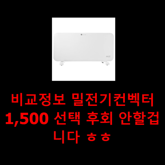  비교정보 밀전기컨벡터1,500 선택 후회 안할겁니다 ㅎㅎ
