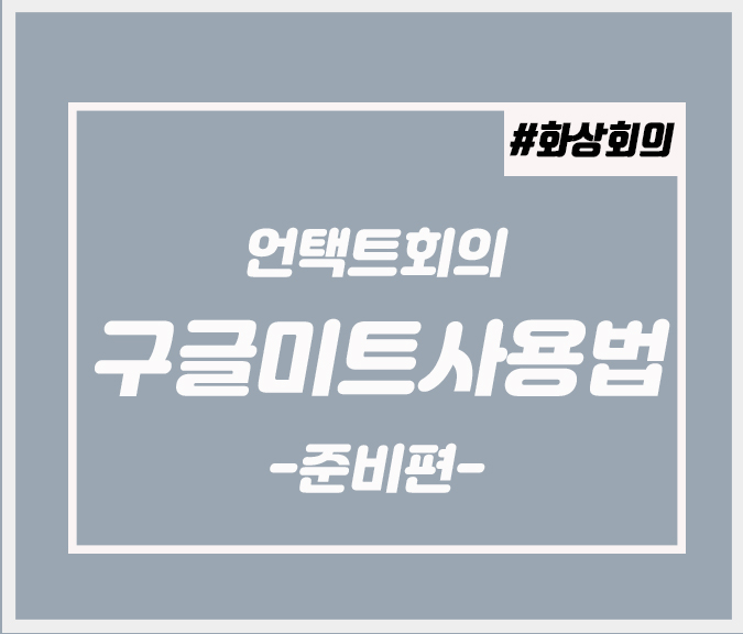  구글미트사용법에 대해 알아보자. 준비편
