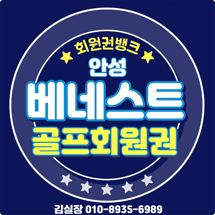  언제가도 좋은 경기도 골프장 안성베네스트cc 회원권입니다.